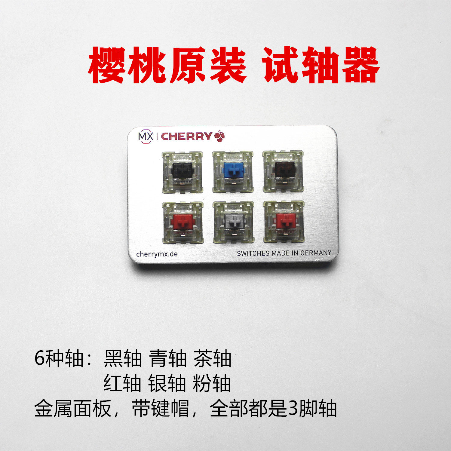 樱桃Cherry 试轴器6键试轴器 黑轴青轴茶轴红轴银轴粉轴 三脚轴