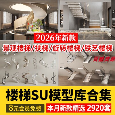 旋转楼梯SU模型库室内铁艺楼梯中式欧式现代螺旋扶梯扶手草图大师