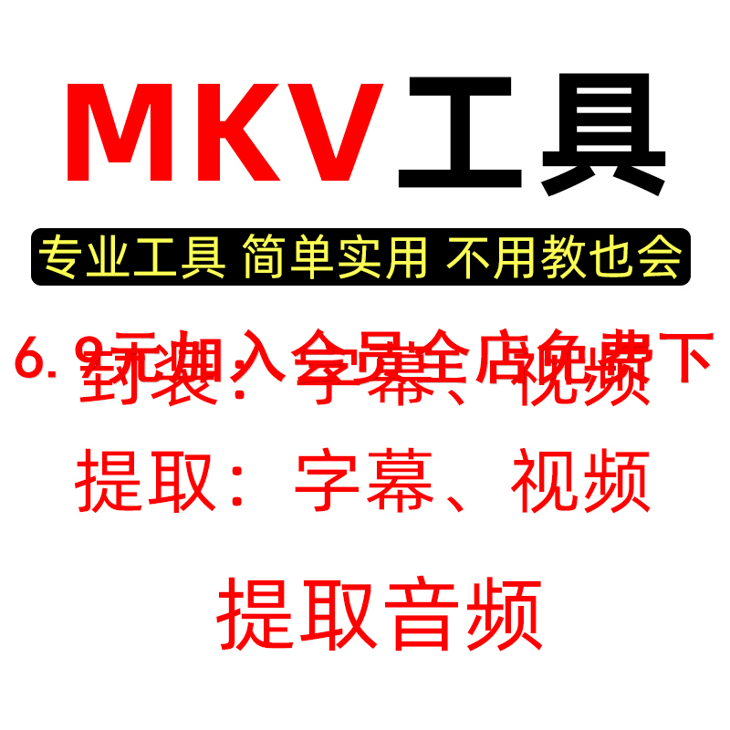 MKV视频封装工具音频字幕合并转换 MKV提取单独字幕 音频输出软件