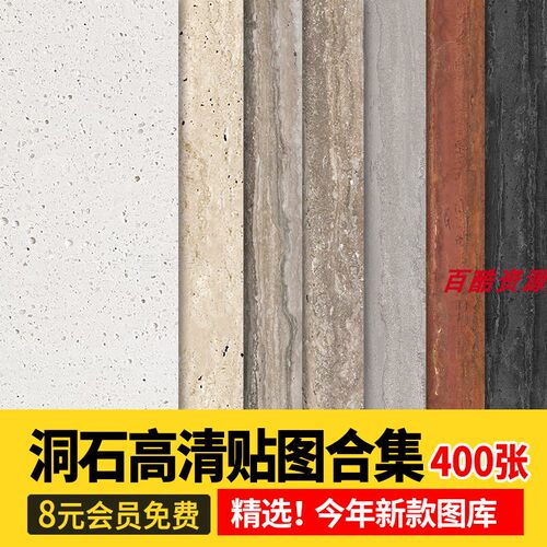 洞石贴图工装家装室内高清石材大理石3D无缝网红奶油风设计SU素材