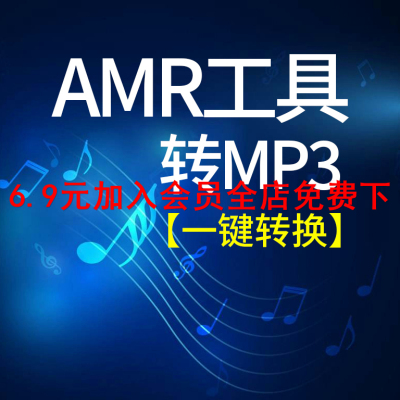 AMR一键转MP3 WAV格式转换工具音乐转码软件 支持双向转换