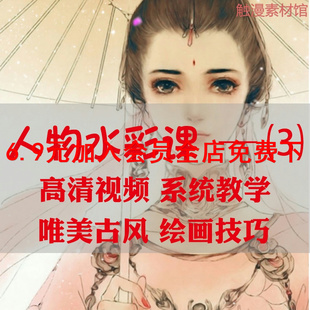 水彩视频零基础从入门到精通美术自学手绘插画课古风唯美人物