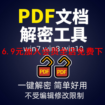 一键PDF解密工具文件去除密码软件加密保护解除打印编辑修改权限