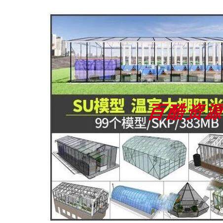 Sketchup园林景观温室大棚阳光房乡村农业SU草图大师模型