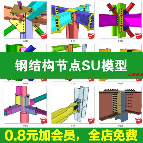 SU模型钢结构节点连接支座底板支撑支架框架构件草图大师sketchup