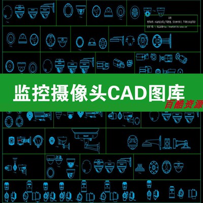监控摄像头CAD图库安防电子眼监控探头球形公共设施CAD图库