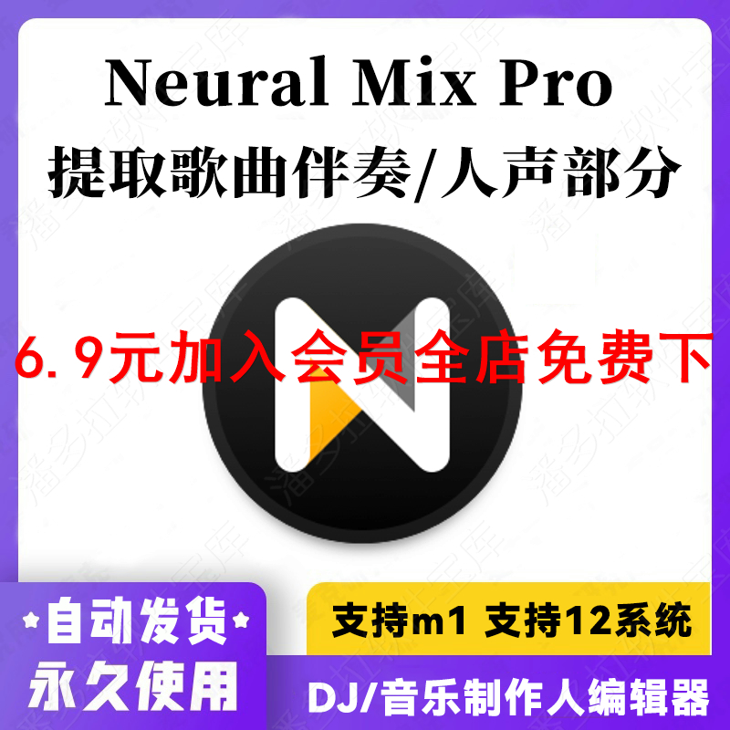 Neural Mix Pro 提取歌曲伴奏/人声消音 音视频分离工具 Win+Mac 商务/设计服务 设计素材/源文件 原图主图