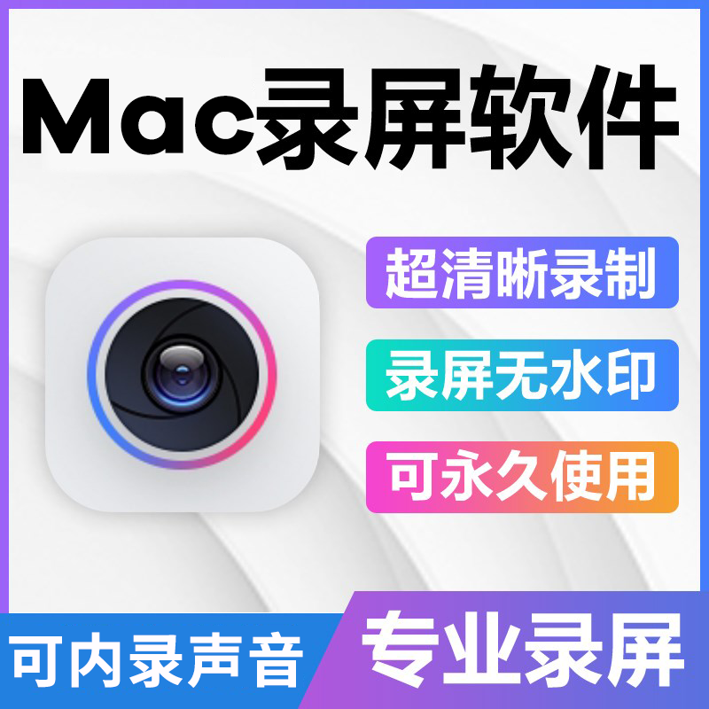 Mac屏幕录像录屏软件苹果电脑投屏视频编辑格式转换可内录声音