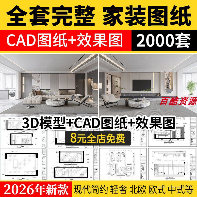 家装设计CAD施工图纸整套效果设计素材/源文件