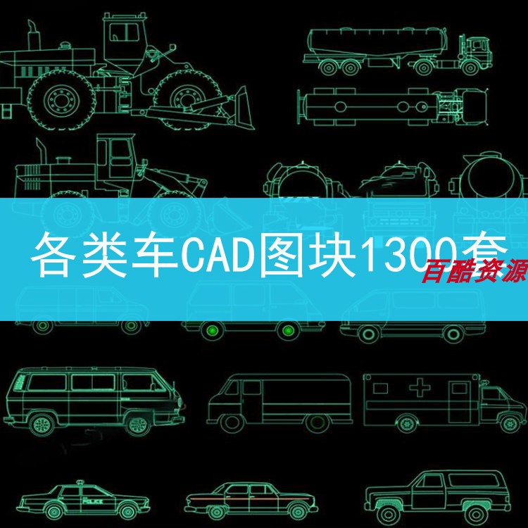 141交通工具摩托车吊车汽车卡车工程车图库素材CAD施工图纸图块图片