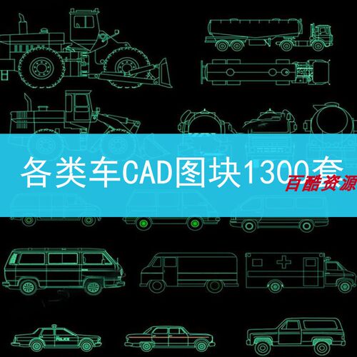 141交通工具摩托车吊车汽车卡车工程车图库素材CAD施工图纸图块