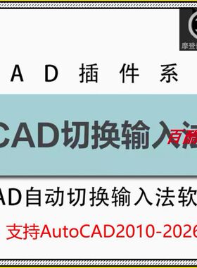 autocad插件 图纸中命令行切换输入法中英文自动切换工具插件