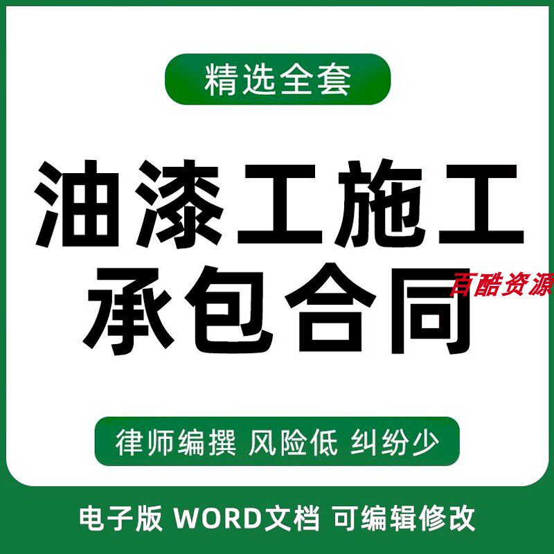 建筑装修内外墙粉刷油漆工班组施工承包合同协议范本样本涂料模板