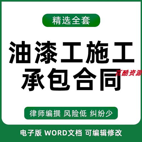 建筑装修内外墙粉刷油漆工班组施工承包合同协议范本样本涂料模板