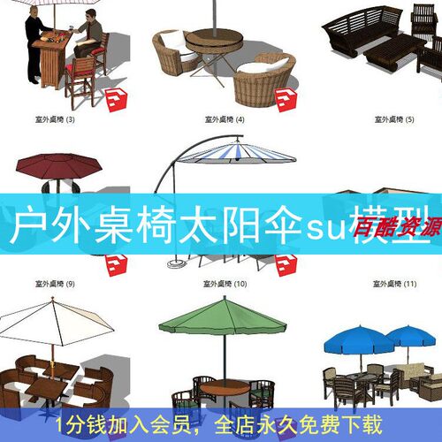 太阳伞桌椅坐凳沙发su草图大师sketchup模型园林景观户外模型