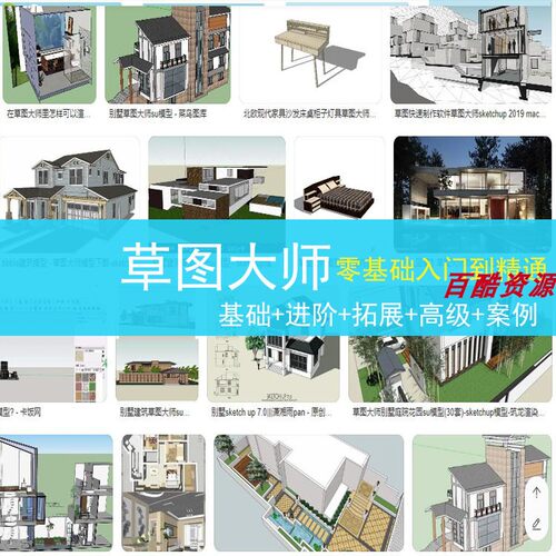 草图大师视频教程入门Sketchup入门学建模渲染室内建筑SU设计园林