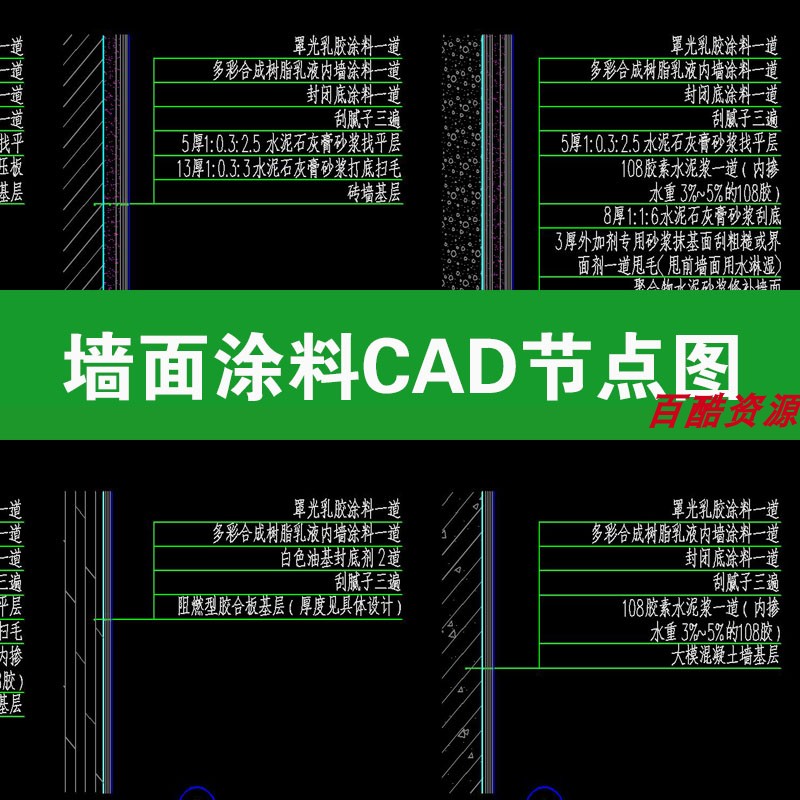 墙面涂料CAD节点图大样图标准做法节点图片