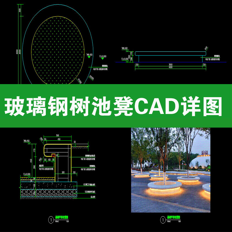 现代异形玻璃钢树池坐凳花池剖面CAD结构节点详图大样图cad施工图图片