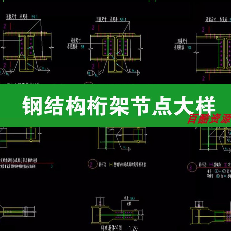 常用钢结构桁架建筑工程设计标准节点大样图cad施工图设计图纸图片