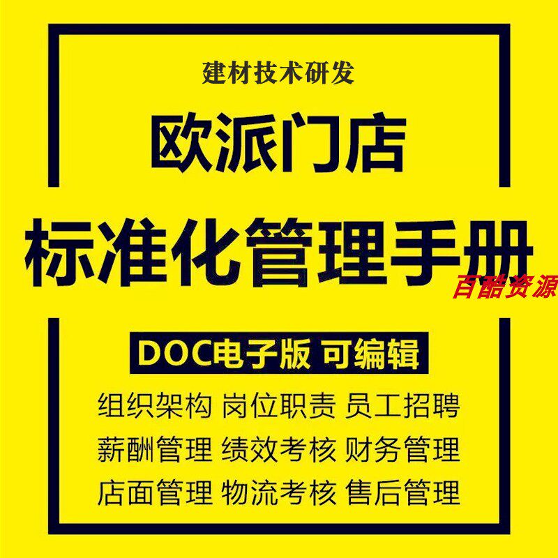 全屋定制家具衣柜橱柜门店标准化管理手册设计师薪酬管理绩效考核