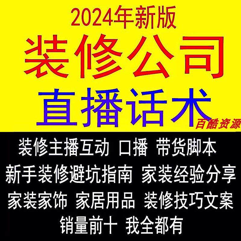 装修公司直播话术家装家居主播全屋定制带货脚本装饰服务销售文案