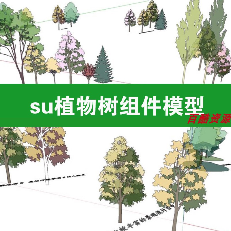 园林景观su草图大师2D|3D植物树乔木灌木地被花卉竹子组件模型图片