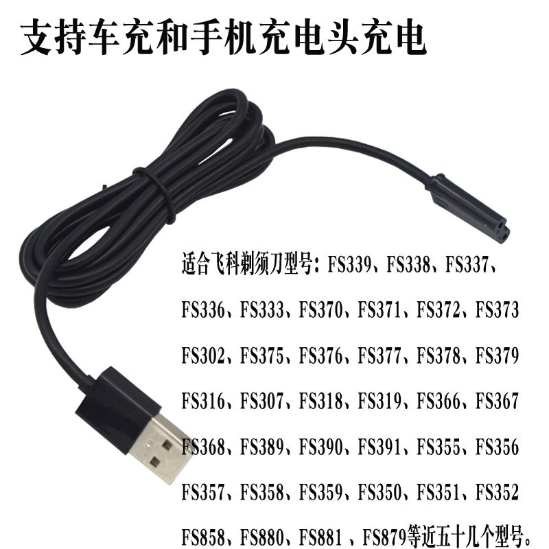 飞科FS373 366 339 375剃须刀USB充电线 支持车充手机充电器通用