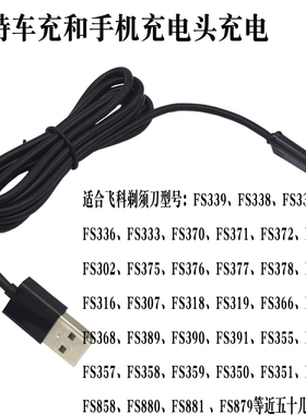 飞科FS373 366 339 375剃须刀USB充电线 支持车充手机充电器通用