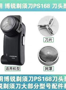适用博锐电动剃须刀PS168 162刀头刀片刀网头部网罩头盖单头配件