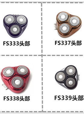 飞科剃须刀FS333FS336 337 338 339 302原装刀片支架卡门刀头配件