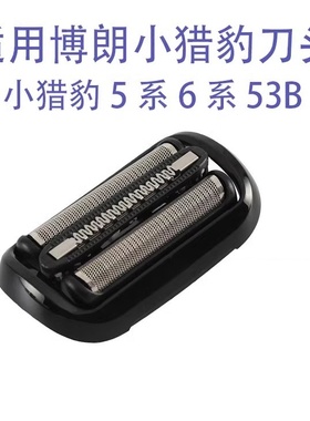 适配博朗剃须刀小猎豹5系53B M4200cs1000s1320 M4000 73刀头配件