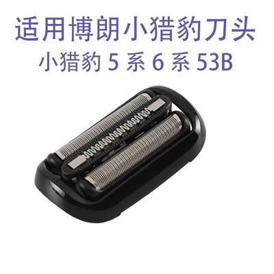 适配博朗剃须刀小猎豹5系53B M4200cs1000s1320 M4000 73刀头配件