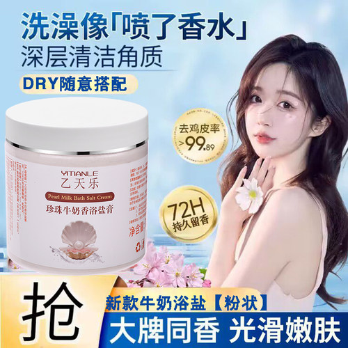 乙天乐牛奶沐浴盐鸡皮去角质