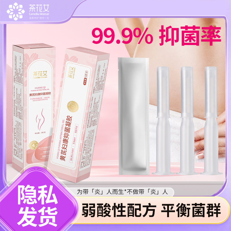 茶花女黄芪妇康抑菌凝胶女性保养私处护理草本植萃温和正品1只/盒