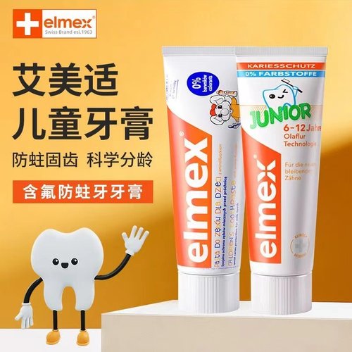 艾美适elmex奥拉氟儿童牙膏婴儿0-6-12岁含氟防蛀防龋齿多规格