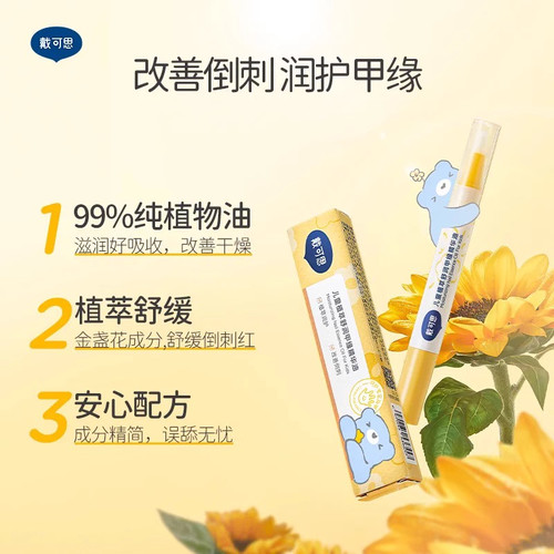 戴可思指缘油儿童宝宝护甲油改善倒刺润护甲缘油透明植物成分安全