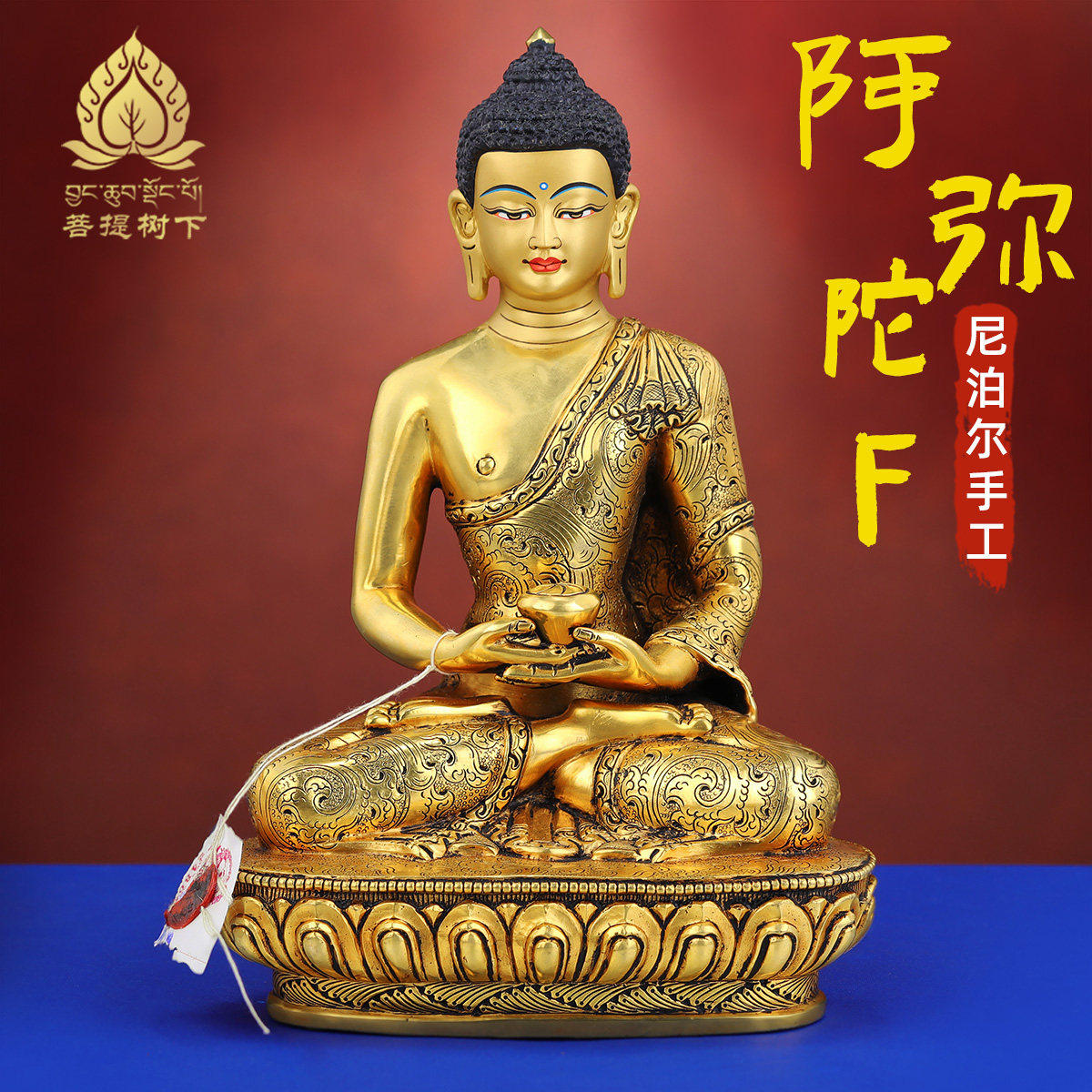 尼泊尔手工阿弥陀佛铜像摆件西藏式居家供奉铜鎏金铜佛像摆件7寸