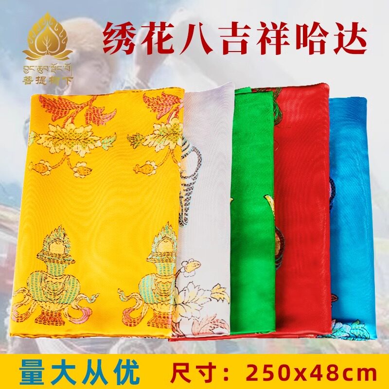 哈达围巾蒙古藏族哈达饰品加厚丝绸刺绣提花八吉祥哈达围巾大号