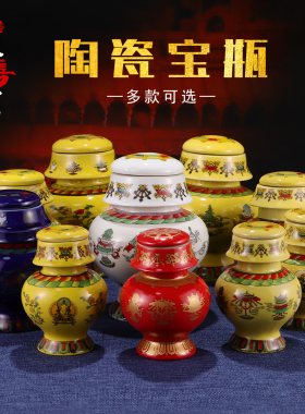 藏式陶瓷地藏王龙王八吉祥宝瓶/佛堂供品摆件多款可选静物装饰