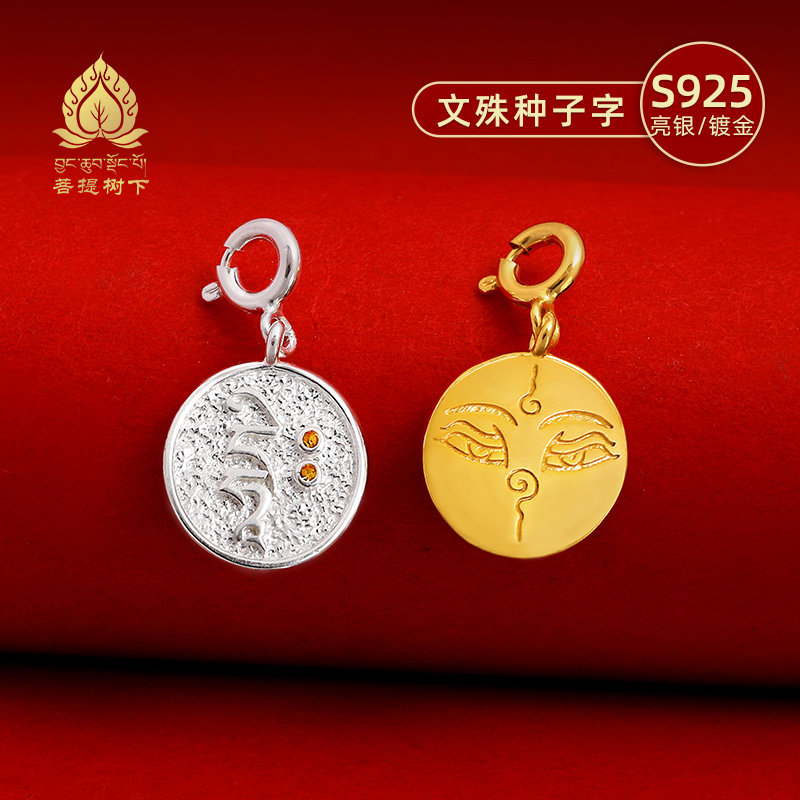 S925纯银镀金文殊种子字吊坠藏式文玩卡子手串diy配件银项链项坠
