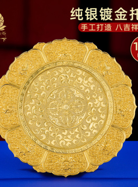 曼扎盘托盘S990纯银镀金手工八吉祥雕花供盘底盘大号单托盘14cm