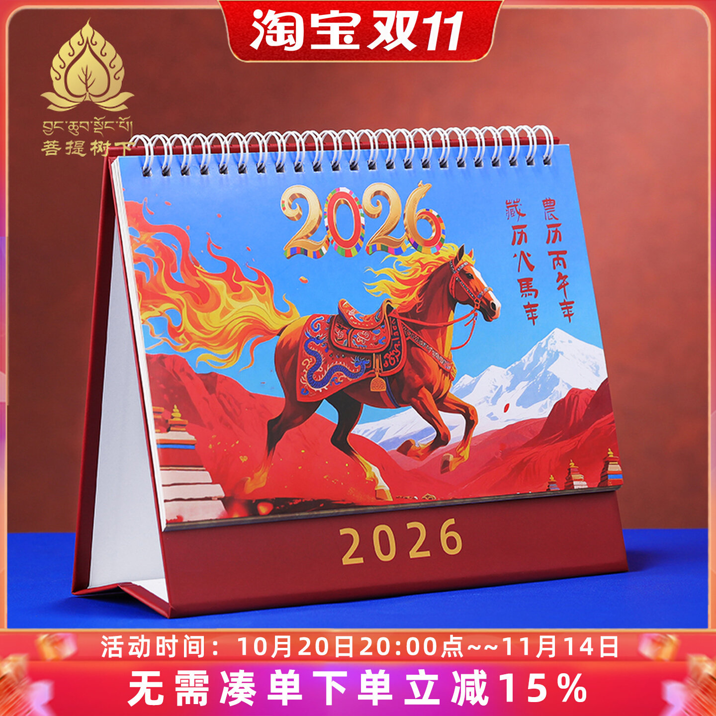 2026年藏历台历日历阴历农历佛历桌面摆件创意日历办公室桌面摆件