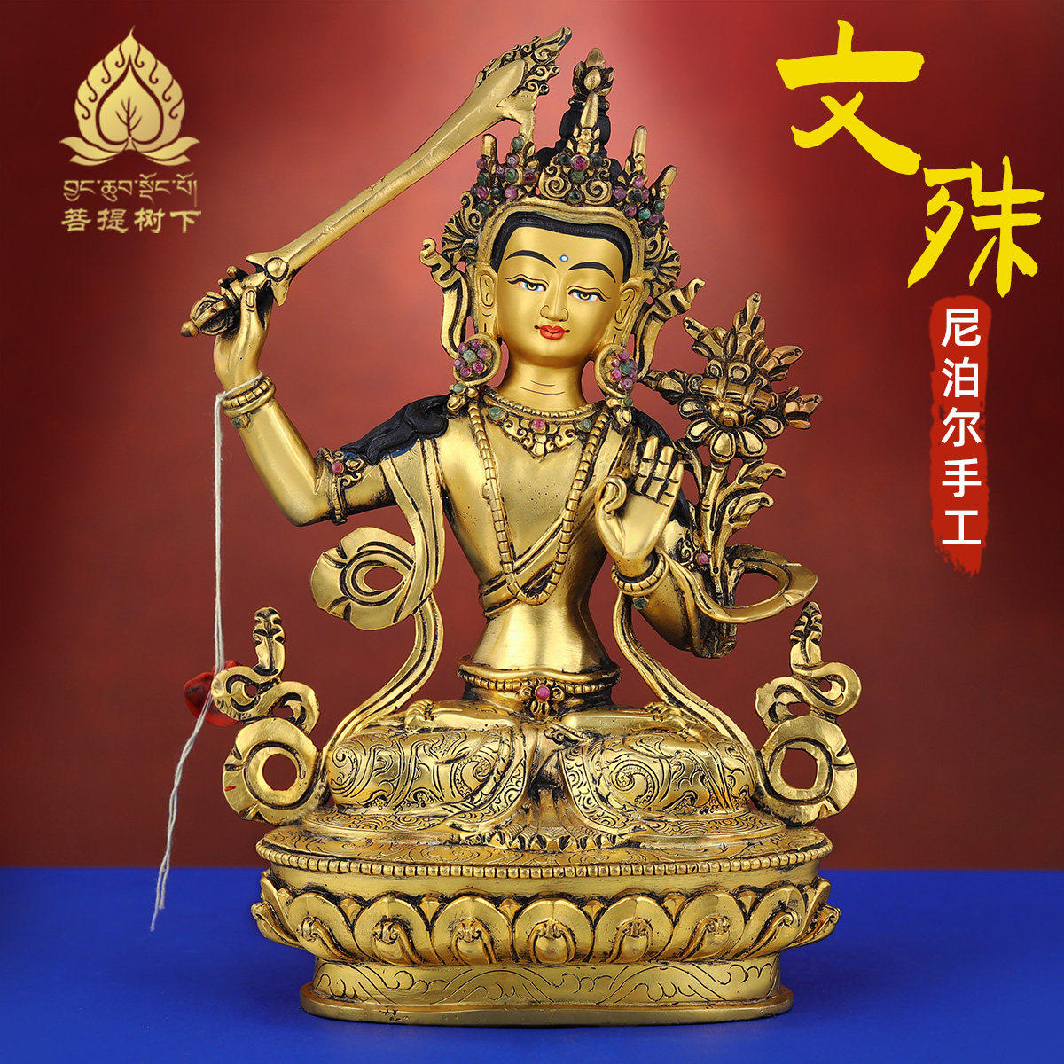 尼泊尔手工文殊菩萨佛像摆件西藏式居家供奉铜鎏金铜佛像摆件7寸