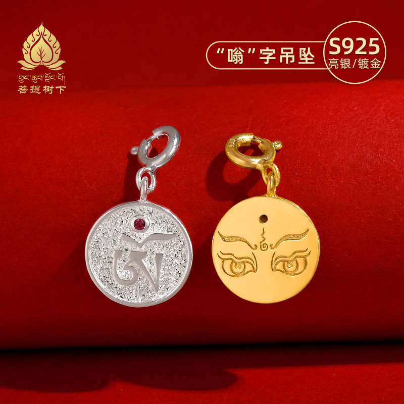 S925纯银镀金种子字吊坠嗡字项链挂坠银吊坠文玩计数卡子diy配饰