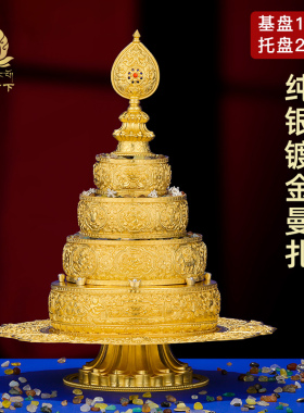 曼扎盘全套S990纯银镀金三十七堆手工曼扎盘整套大号14cm