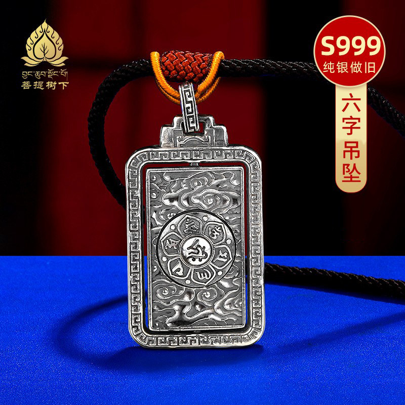 S999足银六字真言吊牌男女款随身可转动挂坠民族风项链纯银吊坠