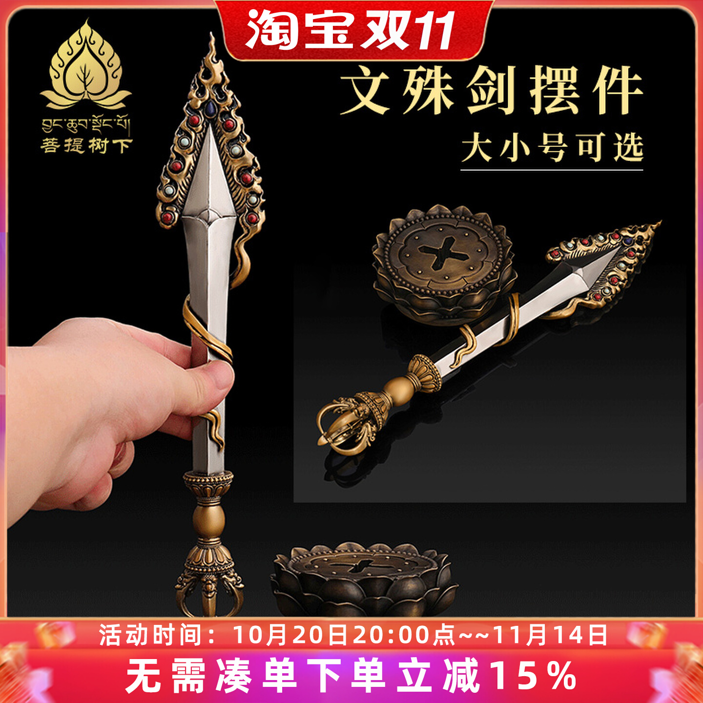 藏式尼泊尔工艺黄铜文殊剑摆件文殊智慧剑带底座金刚杵一套大小号