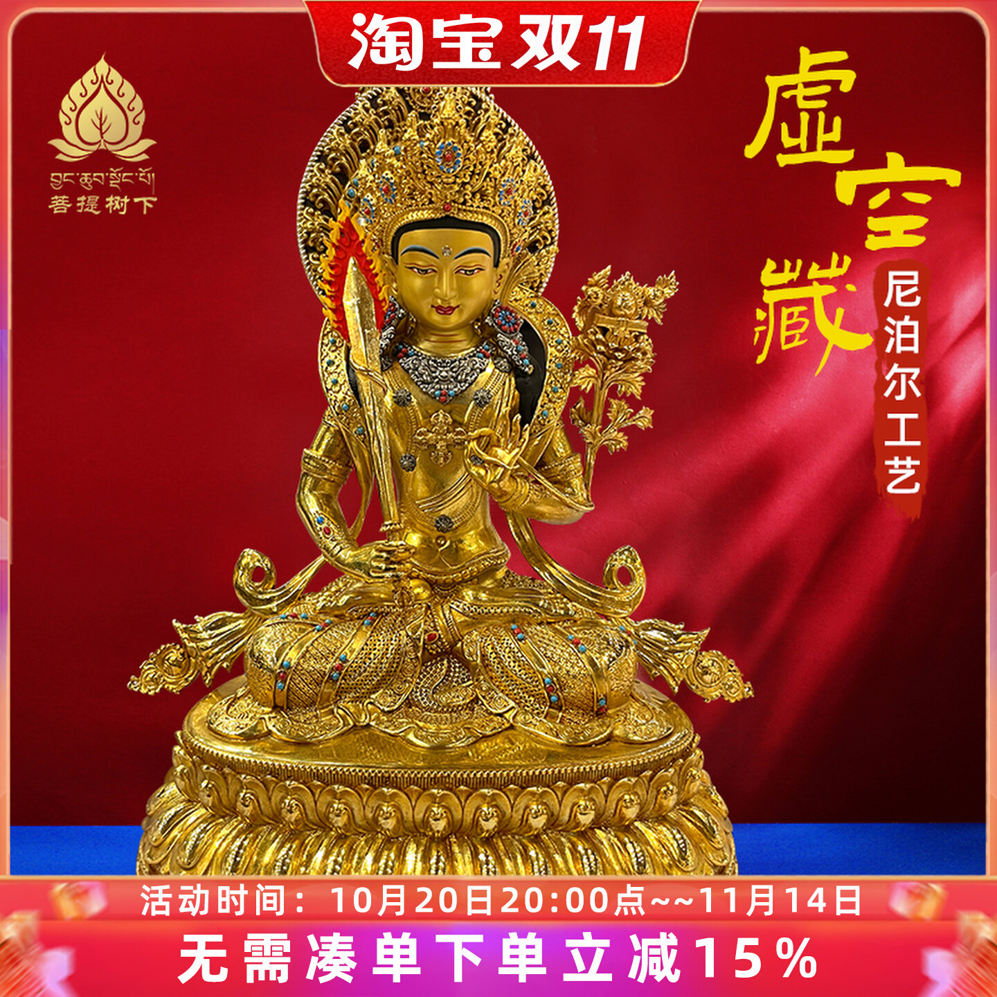 尼泊尔工艺虚空藏佛像铜鎏金西藏式虚空藏菩萨铜佛像居家摆件7寸
