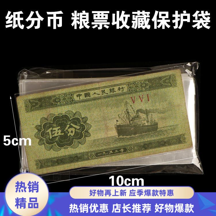 加厚型纸分币保护袋粮票早起生活布票收藏袋1分2分5分纸币保护袋