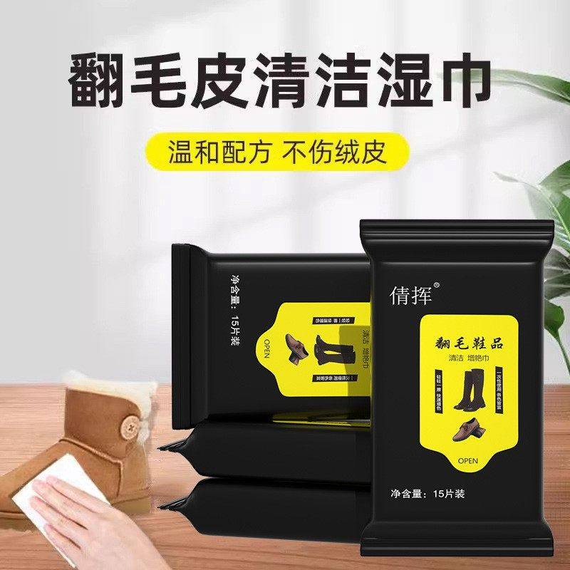 翻毛皮清洁湿巾麂皮绒面磨砂翻新增艳护理免洗擦鞋雪地靴湿纸巾
